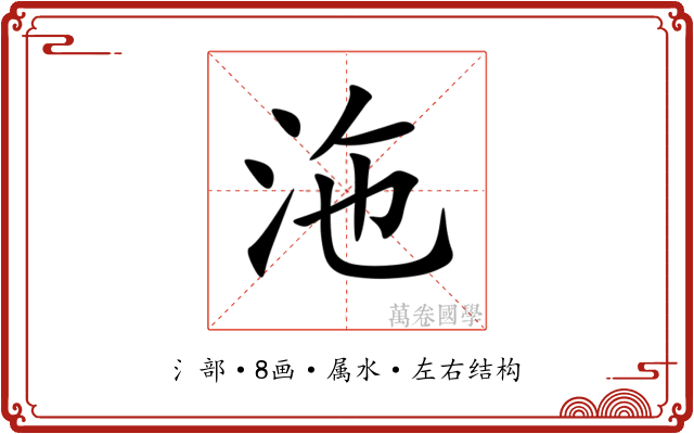 沲 沲