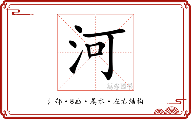 河 河