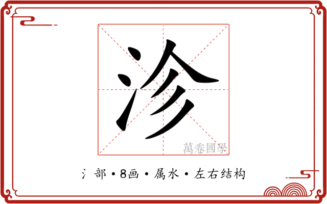 沴 沴