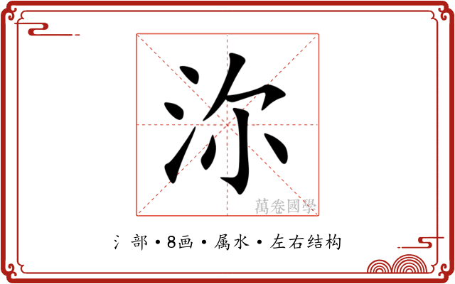沵 沵