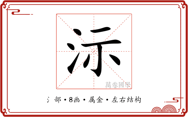 沶 沶