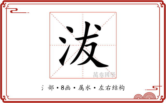 沷 沷