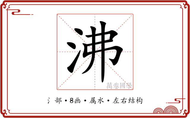 沸 沸