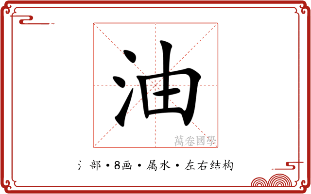 油 油