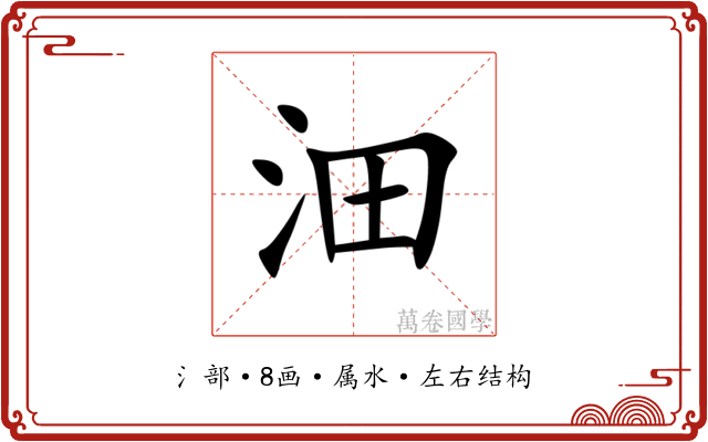 沺 沺