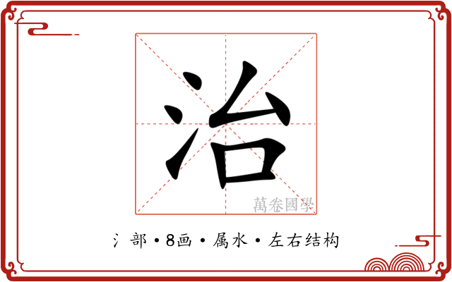 治 治