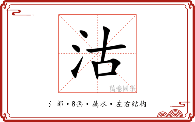 沽 沽