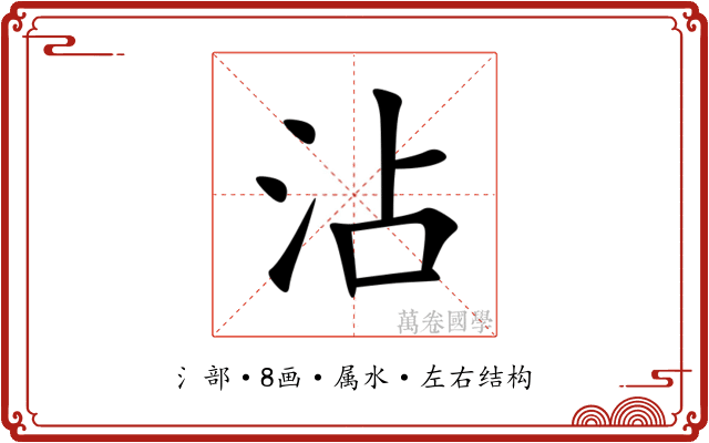 沾 沾