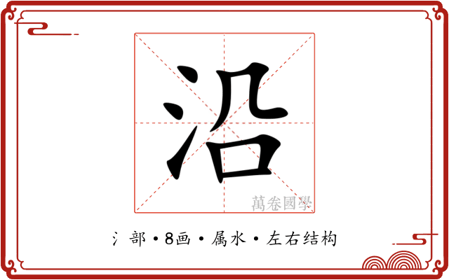 沿 沿