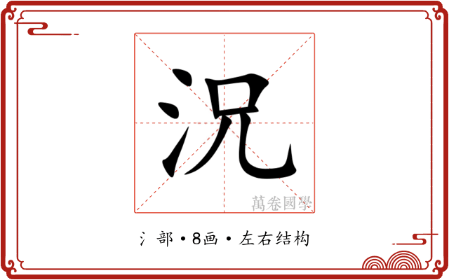 況 況