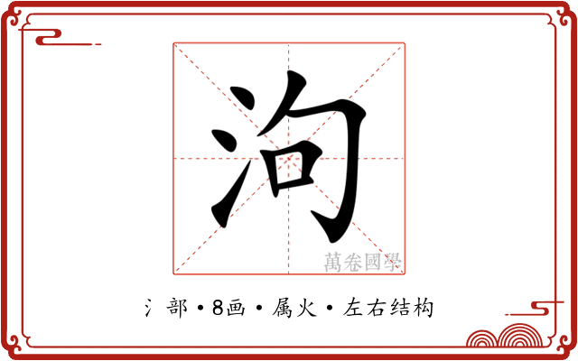 泃 泃