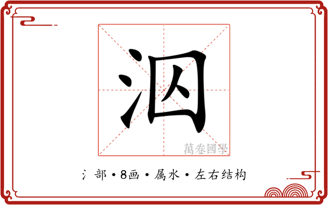 泅 泅