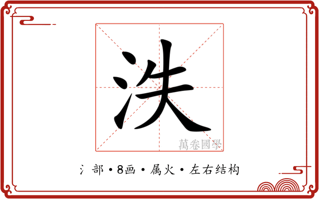 泆 泆