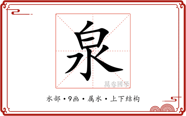 泉 泉