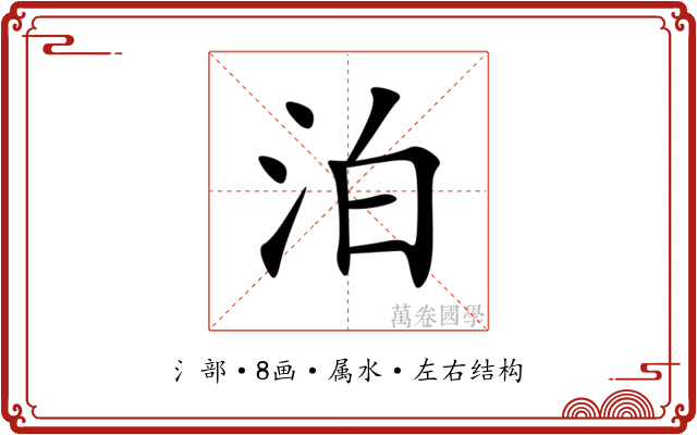 泊 泊