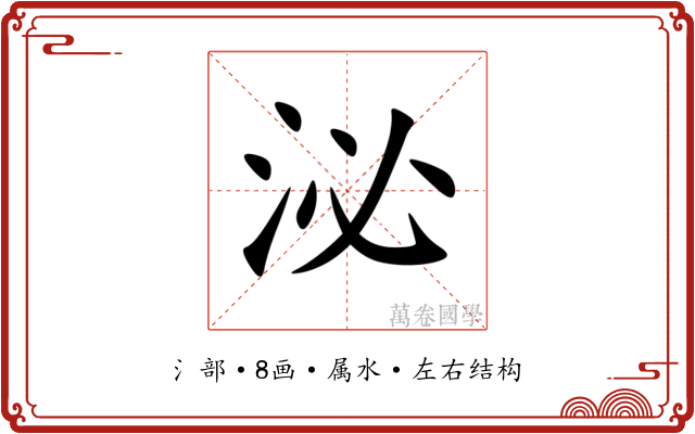 泌 泌