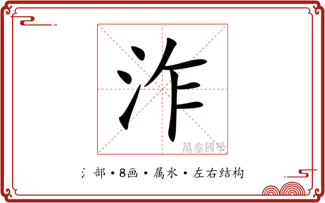 泎 泎