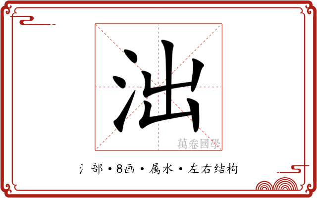 泏 泏