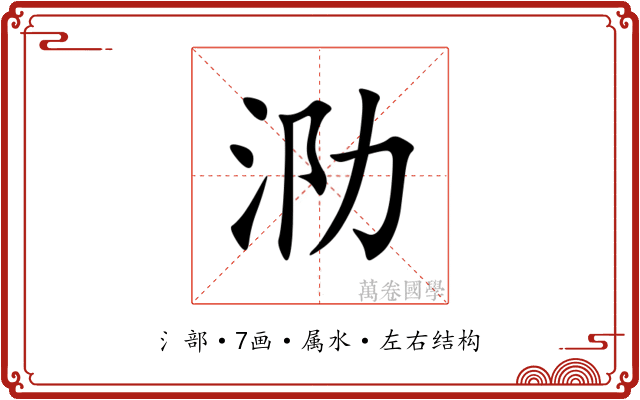 泐 泐
