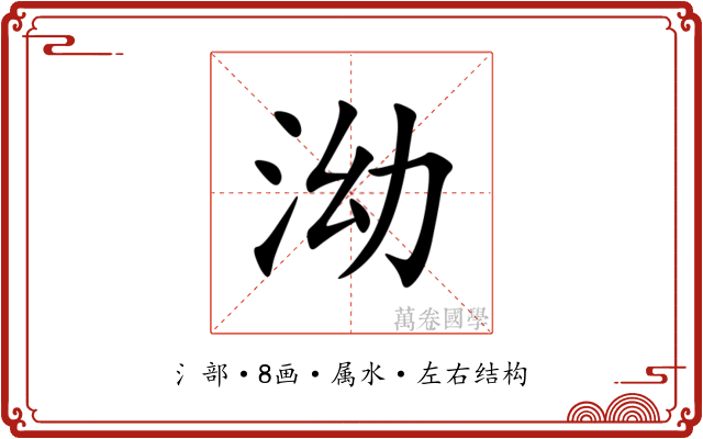 泑 泑