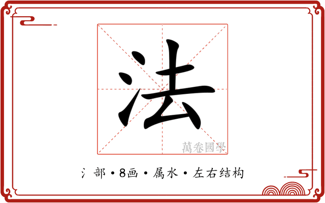 法 法