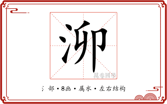 泖 泖