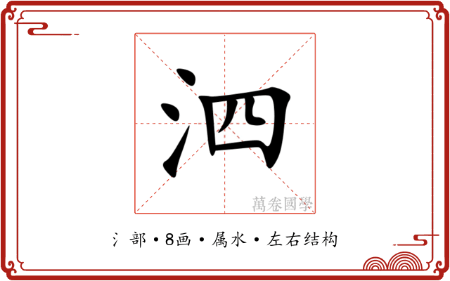 泗 泗