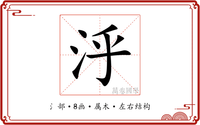 泘 泘
