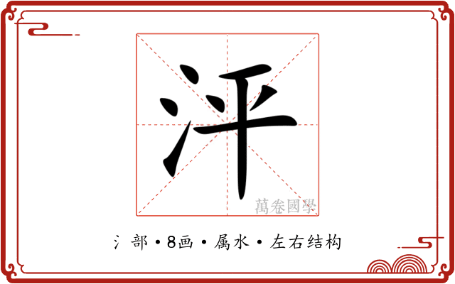 泙 泙