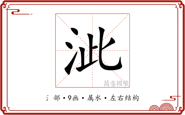 泚 泚