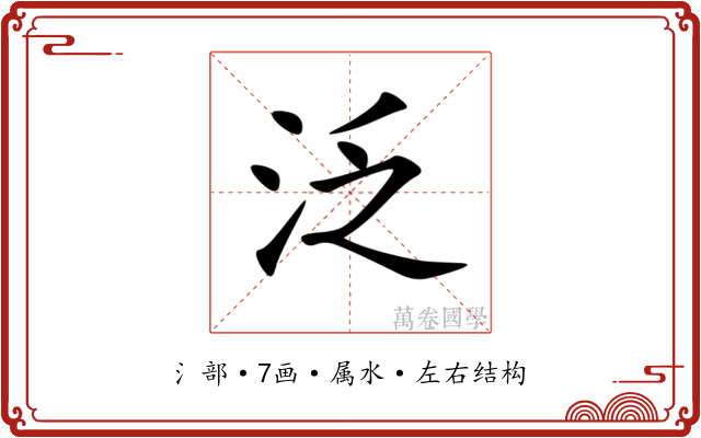 泛 泛