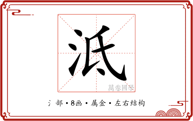泜 泜