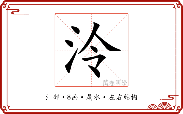 泠 泠