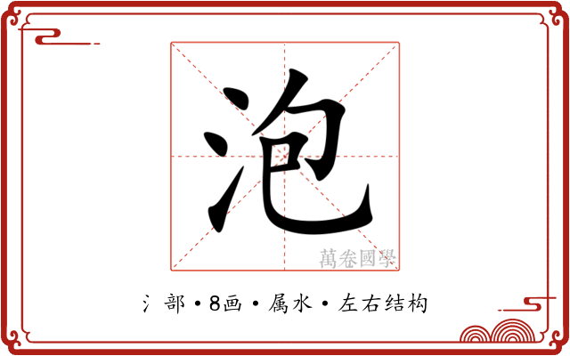 泡 泡