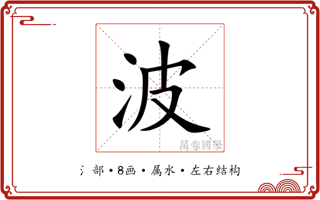 波 波