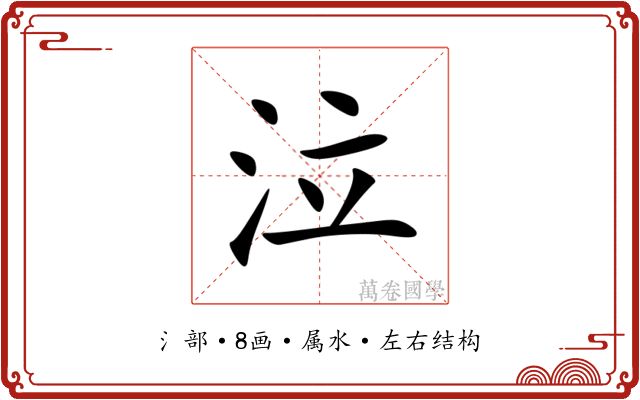 泣 泣