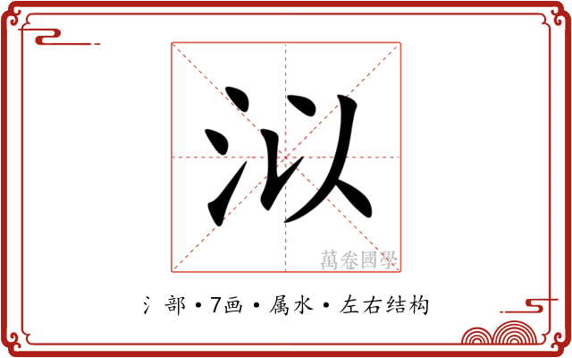 泤 泤