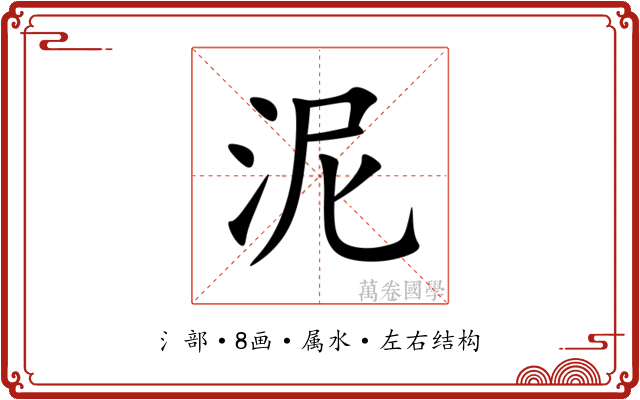 泥 泥