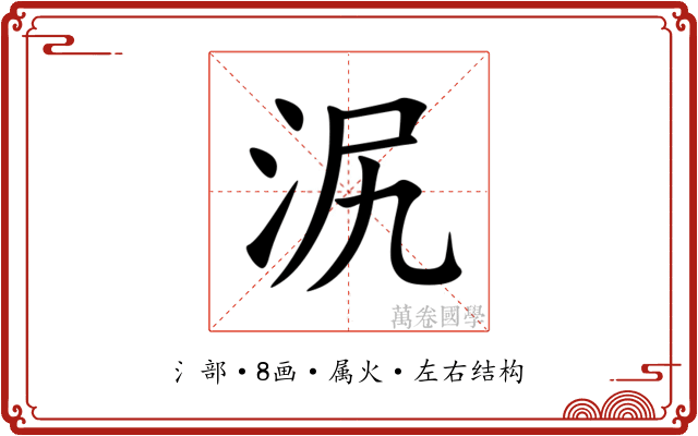 泦