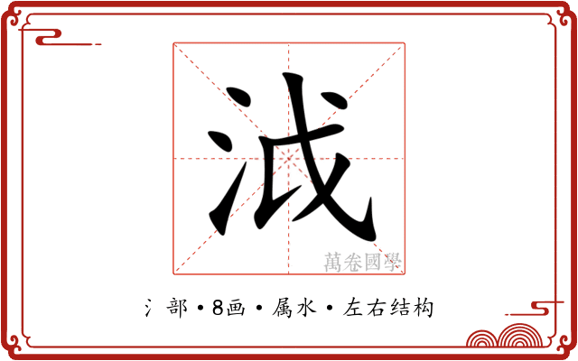 泧 泧