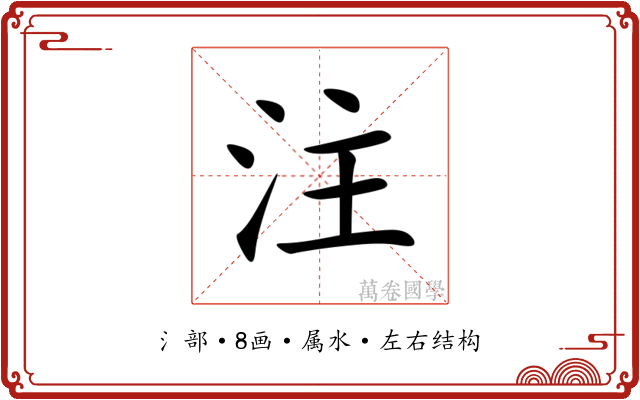 注
