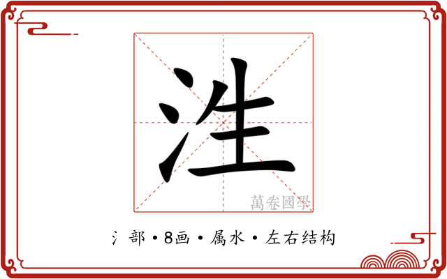 泩 泩