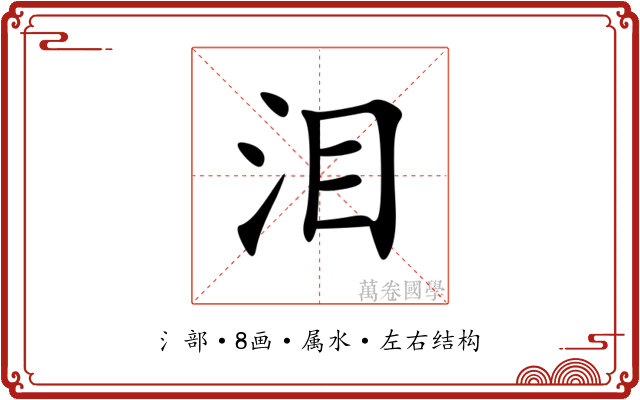 泪 泪