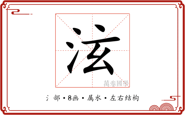 泫 泫
