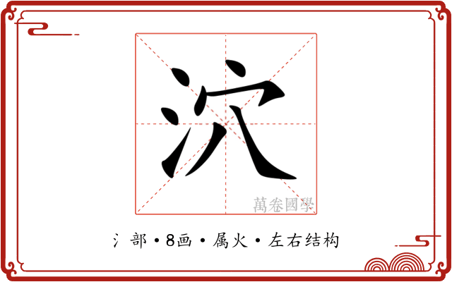 泬