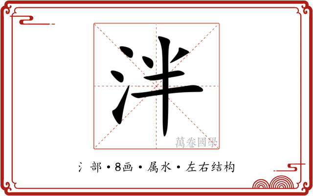 泮 泮
