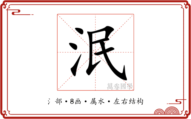 泯 泯