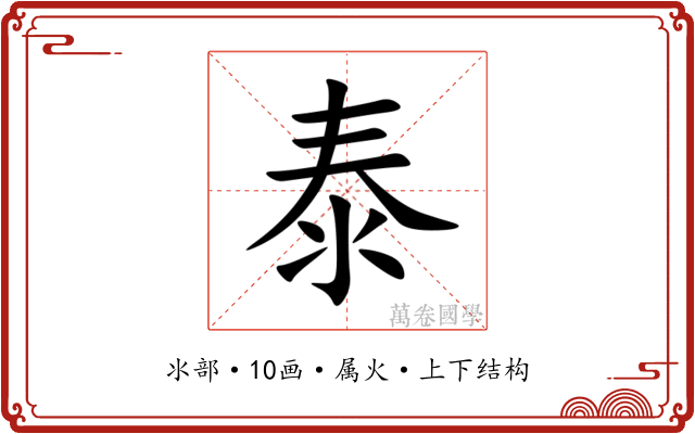 泰 泰