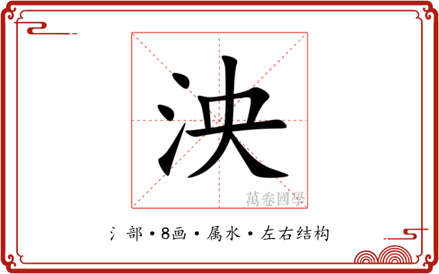 泱 泱