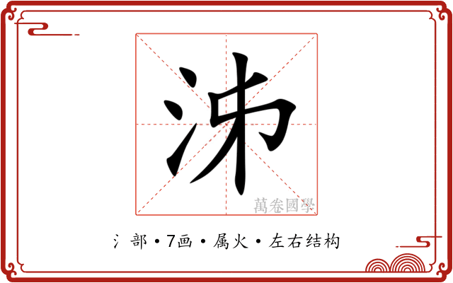 泲 泲